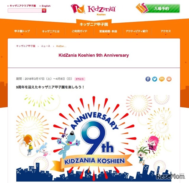 キッザニア甲子園「KidZania Koshien 9th Anniversary」