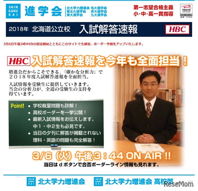 HBC北海道放送「未来を咲かそう15歳の春！～速報！公立高校合格予想ライン～」