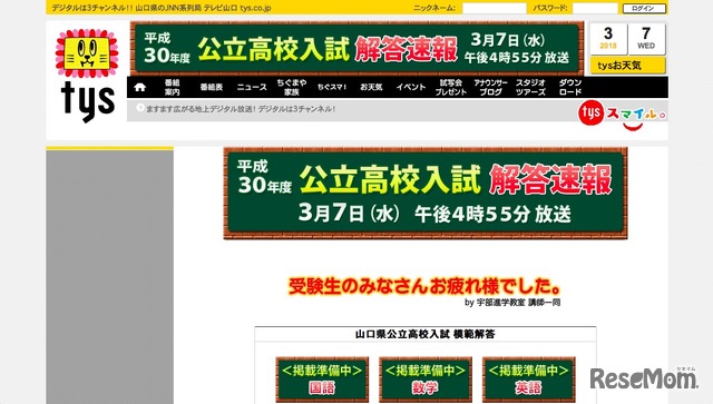 ytsテレビ山口　平成30年度公立高校入試解答速報