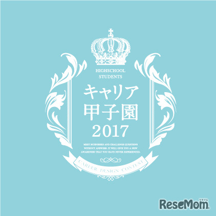 キャリア甲子園2017