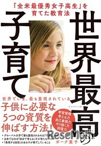 『「全米最優秀女子高生」を育てた教育法 ―世界最高の子育て』（ダイヤモンド社）