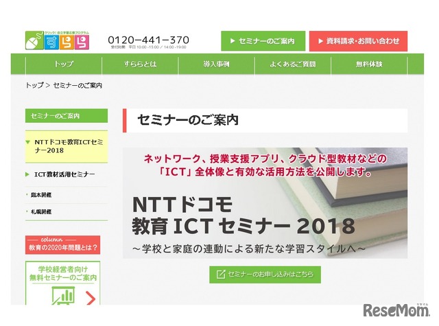 NTTドコモ教育ICTセミナー2018