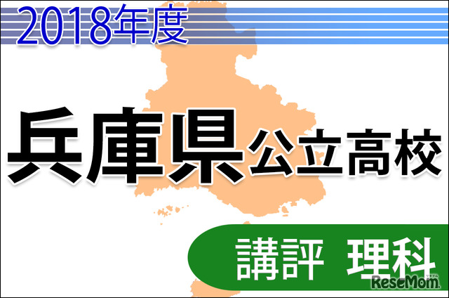 2018年度兵庫県公立高校入試＜理科＞講評