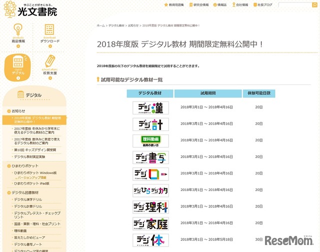 光文書院のデジタル教材無料お試しキャンペーン