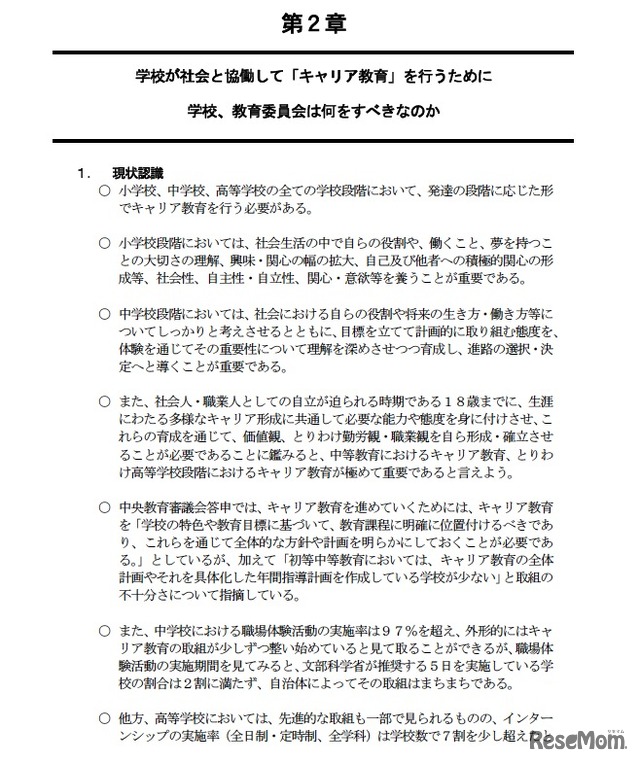 学校が社会と協働して一日も早くすべての児童生徒に充実したキャリア教育を行うために