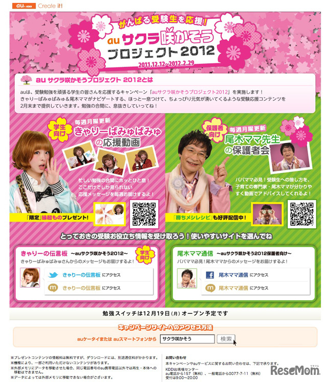 auサクラ咲かそうプロジェクト2012