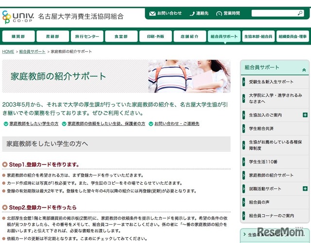 名古屋大学消費生活協同組合「家庭教師の紹介サポート」