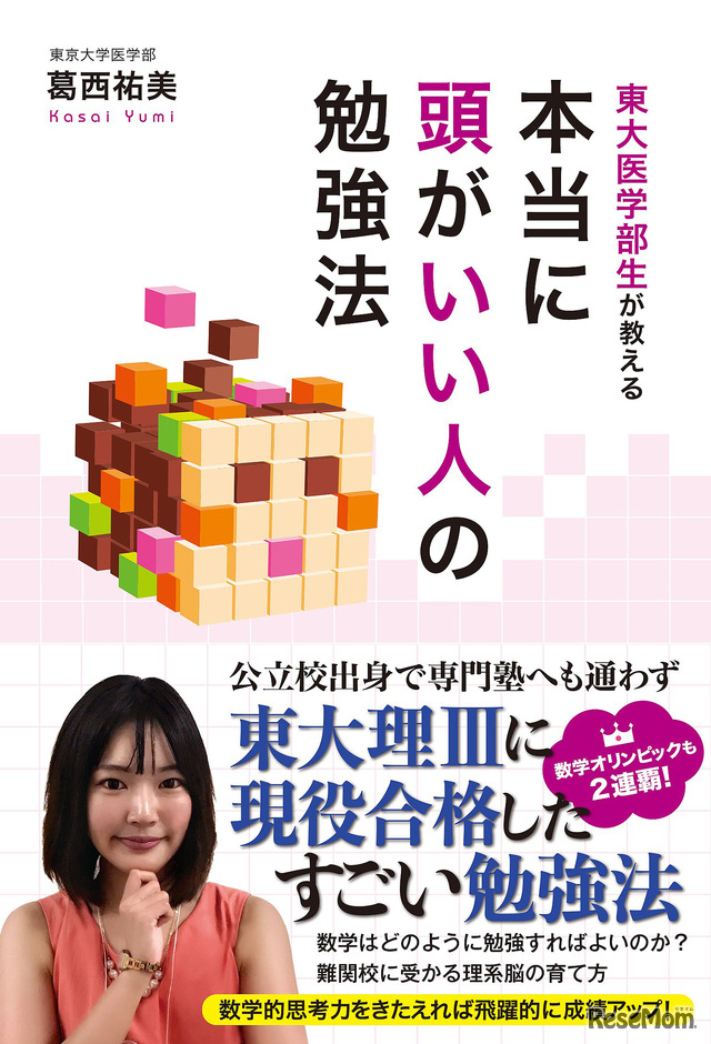 本当に頭がいい人の勉強法（葛西 祐美 著／二見書房）