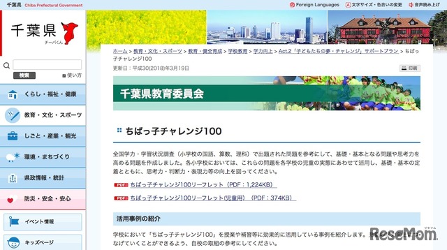 千葉県教育委員会「ちばっ子チャレンジ100」