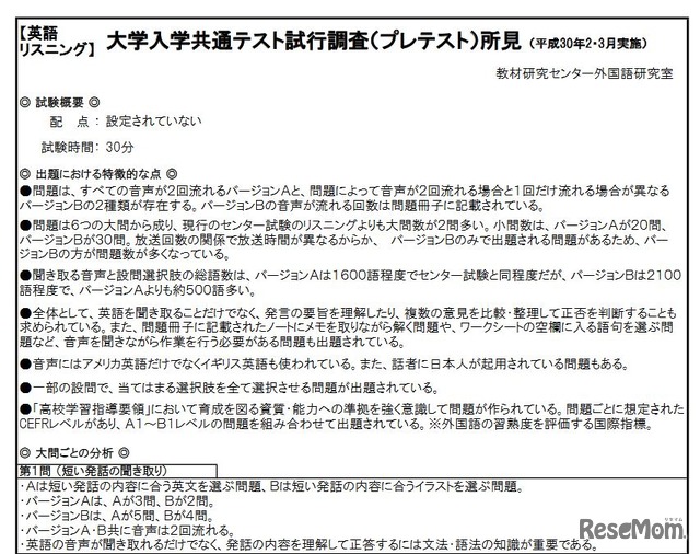 大学入学共通テスト試行調査の英語・リスニングの所見（一部）