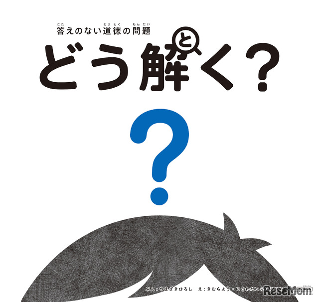 「答えのない道徳の問題　どう解く？」書影