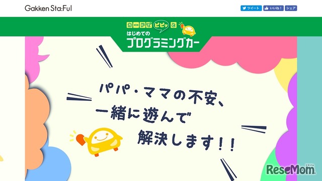 学研ステイフル「カードでピピッとはじめてのプログラミングカー」　公式Webサイト