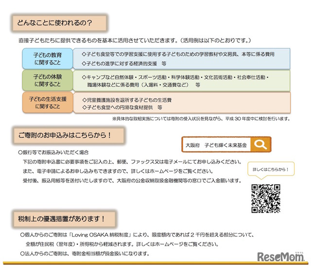 大阪府「子ども輝く未来基金」