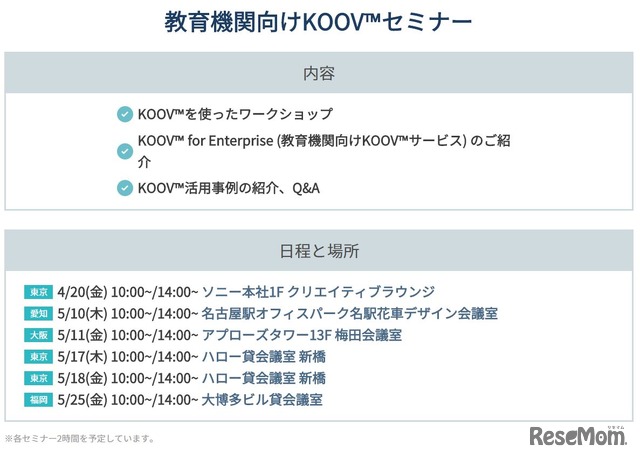 教育機関向けKOOVセミナー