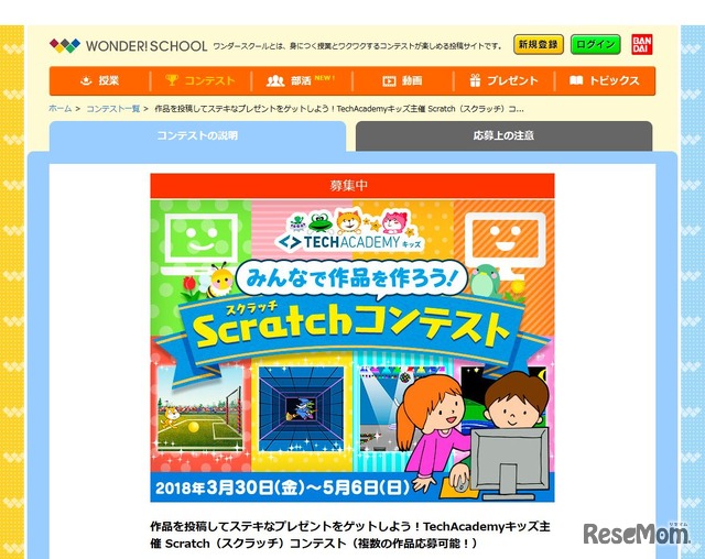 ワンダースクール「Scratchコンテスト」