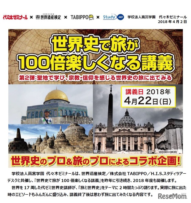 【旅×世界史】世界史で旅が100倍楽しくなる講義！第２弾：聖地で学び、宗教・信仰を感じる世界史の旅に出てみる