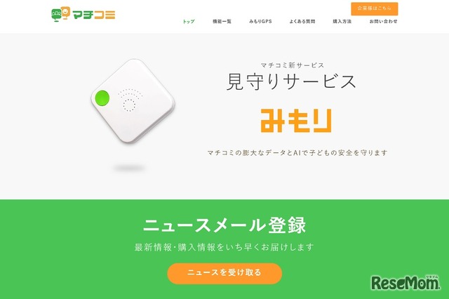 児童見守りサービス「みもり」