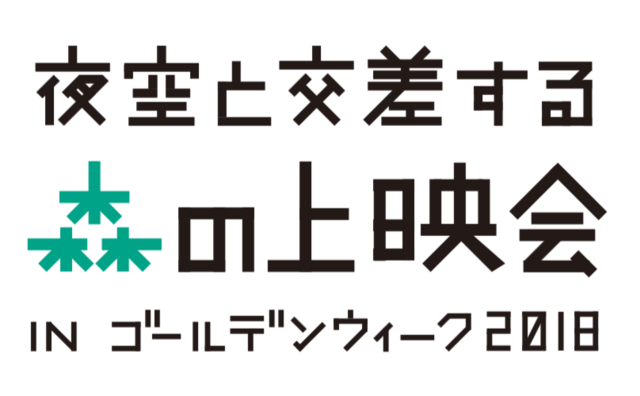 「夜空と交差する森の上映会 IN ゴールデンウィーク2018」