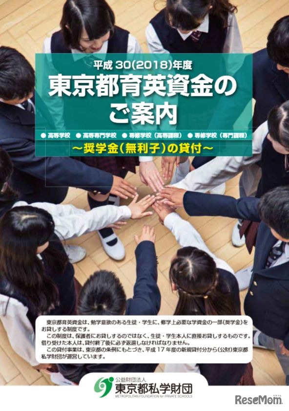 平成30年度（2018年度）東京都育英資金（一般募集）パンフレット