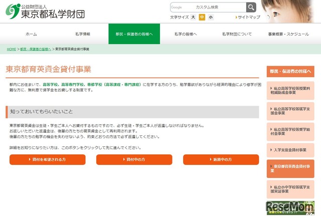 東京都私学財団「東京都育英資金貸付事業」