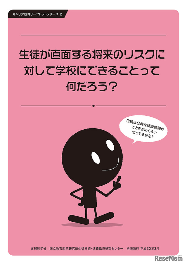 キャリア教育リーフレット2「生徒が直面する将来のリスクに対して学校にできることって何だろう？」（表紙）