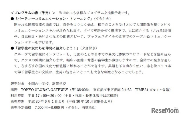 東京都英語村でのナイトプログラム内容（予定）