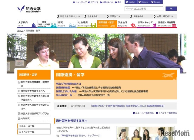 明治大学 国際連携・留学
