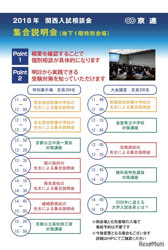 京進「関西入試相談会」2018年4月29日　集合説明会および対策講座のスケジュール