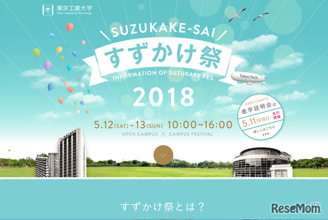 東京工業大学　すずかけ祭2018