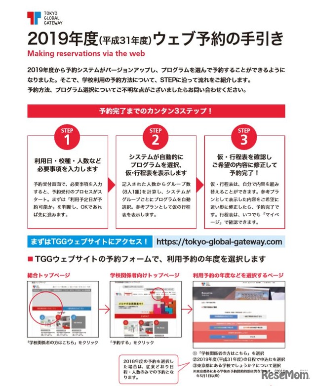 TOKYO GLOBAL GATEWAY　2019年度ウェブ予約の手引き