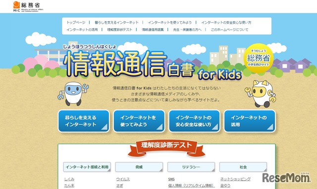 総務省「情報通信白書for Kids」