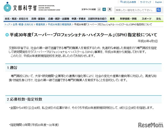 文部科学省　平成30年度「スーパー・プロフェッショナル・ハイスクール」（SPH）指定校について