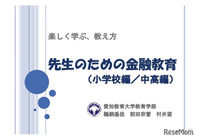 愛知教育大学教育学部／先生のための金融教育（小学校編／中高編）