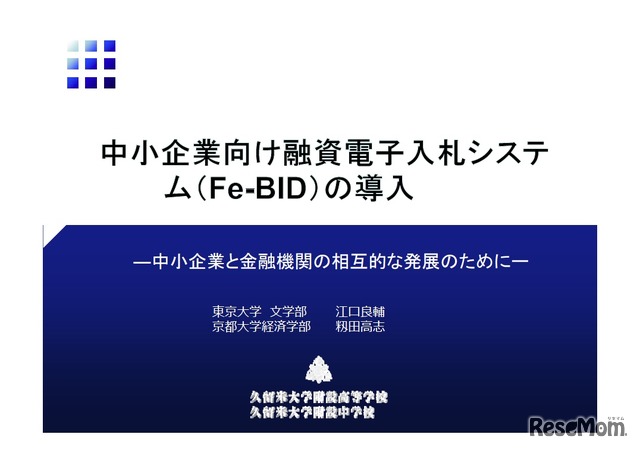 東京大学文学部・京都大学経済学部／中小企業向け融資電子入札システム（Fe-BID）の導入 ―中小企業と金融機関の相互的な発展のために―