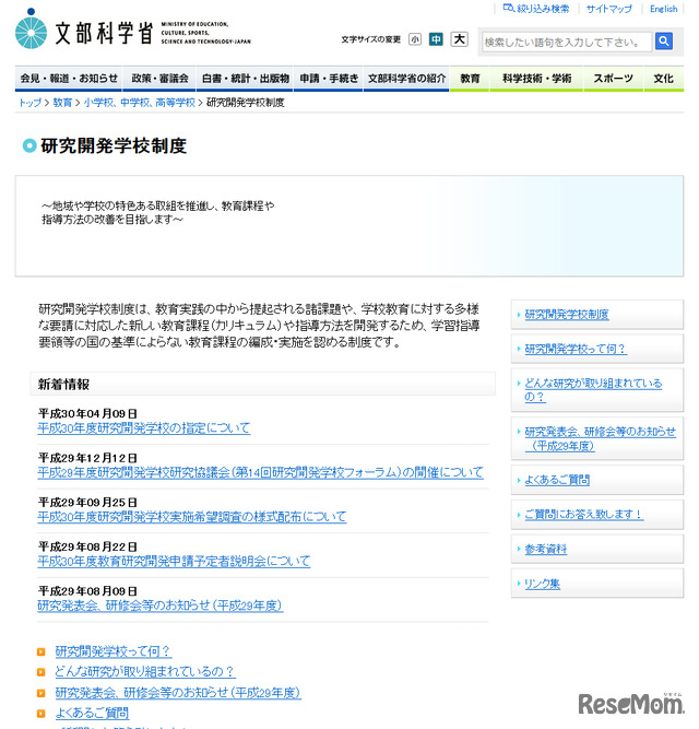 文部科学省　研究開発学校制度