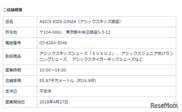 ASICS KIDS GINZA（アシックスキッズ銀座）店舗概要