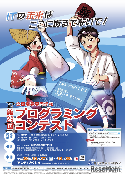 全国高等専門学校プログラミングコンテスト（高専プロコン）第29回阿南大会