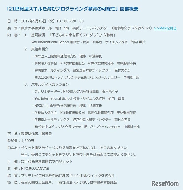 E4T 次世代幼児教育研究プロジェクト「21世紀型スキルを育むプログラミング教育の可能性」開催概要・登壇者