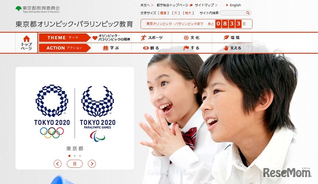 東京都オリンピック・パラリンピック教育