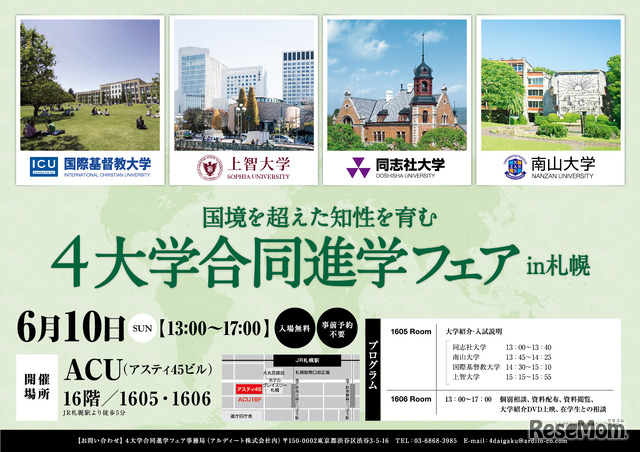 4大学合同進学フェアin札幌　2018年6月10日開催