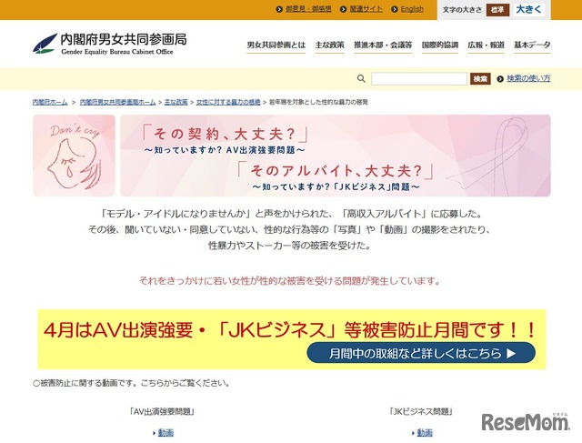 内閣府男女共同参画局「若年層を対象とした性的な暴力の啓発」