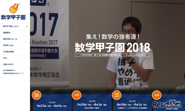 数学甲子園(全国数学選手権大会)