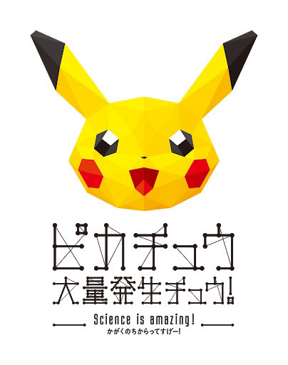 ピカチュウ大量発生チュウ！   「SCIENCE IS AMAZING かがくのちからってすげー！」-(C)2018 Pok&eacute;mon. (C)1995-2018 Nintendo/Creatures Inc./GAME FREAK inc.