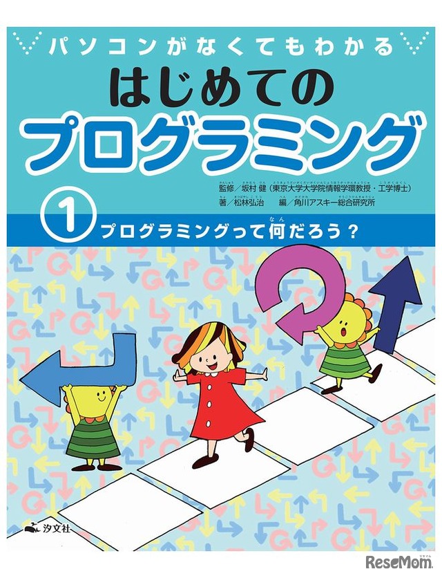 汐文社「パソコンがなくてもわかる　はじめてのプログラミング」1