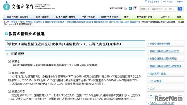 学校ICT環境整備促進実証研究事業（遠隔教育システム導入実証研究事業）