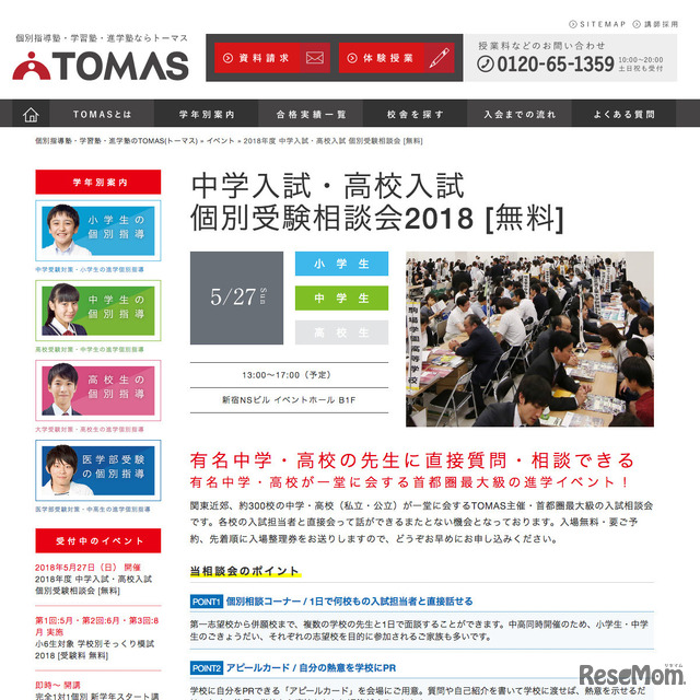 TOMAS「中学入試・高校入試 個別受験相談会2018」