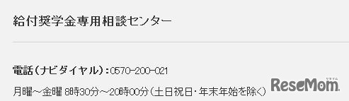 給付奨学金専用相談センター