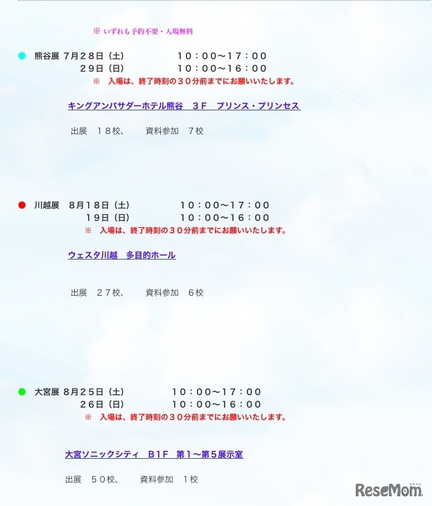 埼玉私学フェア2018の日程