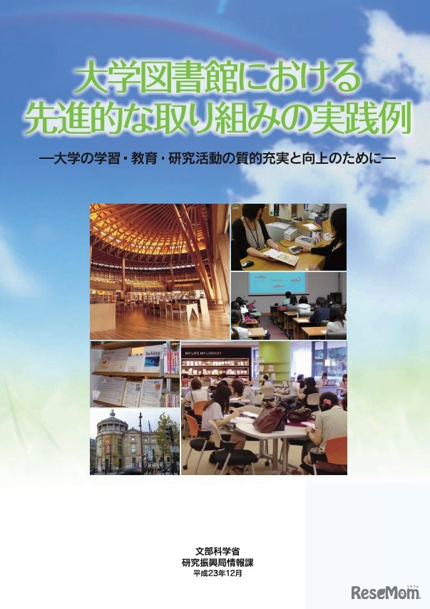 大学図書館における先進的な取り組みの実践例