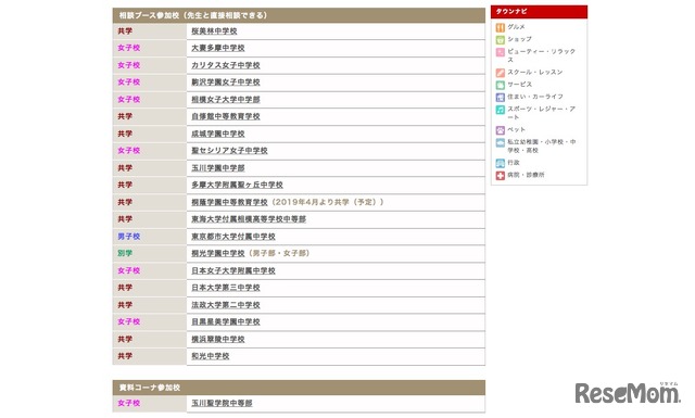 私立中学校合同相談会2018 in 新百合ヶ丘　参加校一覧